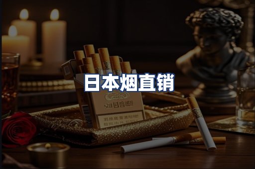 日本烟直销