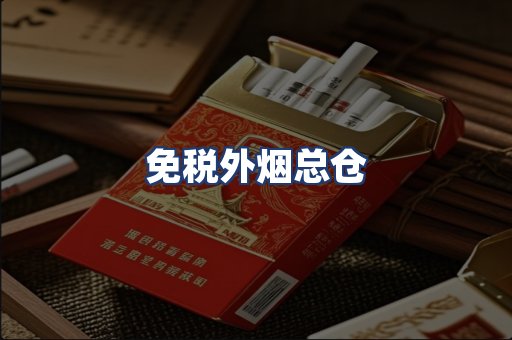 免税外烟总仓